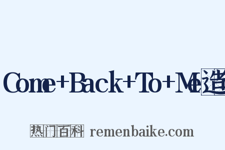 Come+Back+To+Me造句是什么意思的图片